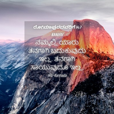 Picture 04 - ರೋಮಾಪುರದವರಿಗೆ 14:7 KANIRV - ನಮ್ಮಲ್ಲಿ ಯಾರು - Bible Verse Picture