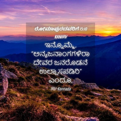 Picture 04 - ರೋಮಾಪುರದವರಿಗೆ 15:10 KANIRV - ಇನ್ನೊಮ್ಮೆ, - Bible Verse Picture