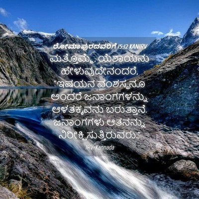 Picture 04 - ರೋಮಾಪುರದವರಿಗೆ 15:12 KANIRV - ಮತ್ತೊಮ್ಮೆ, - Bible Verse Picture