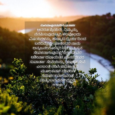 Picture 04 - ರೋಮಾಪುರದವರಿಗೆ 15:16 KANIRV - ಆದರೂ ಪ್ರಿಯರೇ, - Bible Verse Picture