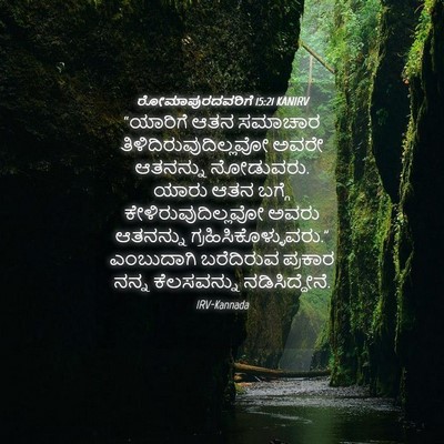Picture 04 - ರೋಮಾಪುರದವರಿಗೆ 15:21 KANIRV - “ಯಾರಿಗೆ ಆತನ - Bible Verse Picture