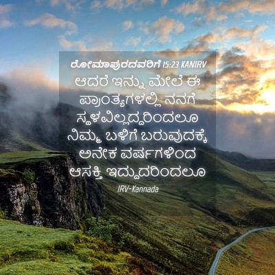 Picture 04 - ರೋಮಾಪುರದವರಿಗೆ 15:23 KANIRV - ಆದರೆ ಇನ್ನು ಮೇಲೆ ಈ - Bible Verse Picture