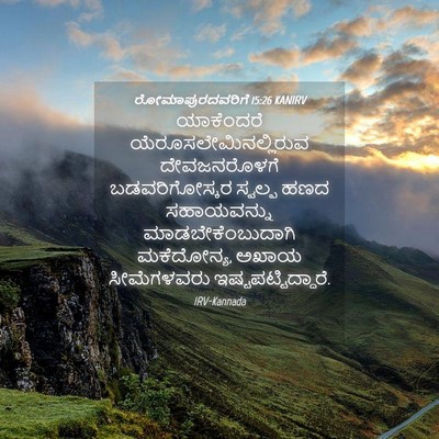Picture 04 - ರೋಮಾಪುರದವರಿಗೆ 15:26 KANIRV - ಯಾಕೆಂದರೆ - Bible Verse Picture