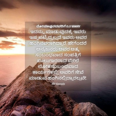 Picture 04 - ರೋಮಾಪುರದವರಿಗೆ 15:27 KANIRV - ಇದನ್ನು - Bible Verse Picture