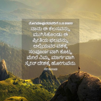 Picture 04 - ರೋಮಾಪುರದವರಿಗೆ 15:28 KANIRV - ನಾನು ಈ ಕೆಲಸವನ್ನು - Bible Verse Picture