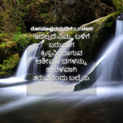 Picture 04 - ರೋಮಾಪುರದವರಿಗೆ 15:29 KANIRV - ಇದಲ್ಲದೆ ನಿಮ್ಮ - Bible Verse Picture