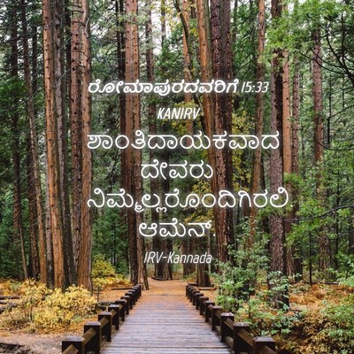 Picture 04 - ರೋಮಾಪುರದವರಿಗೆ 15:33 KANIRV - ಶಾಂತಿದಾಯಕವಾದ - Bible Verse Picture