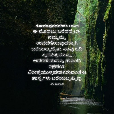 Picture 04 - ರೋಮಾಪುರದವರಿಗೆ 15:4 KANIRV - ಈ ಮೊದಲು - Bible Verse Picture