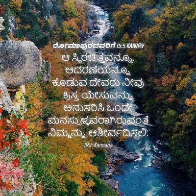 Picture 04 - ರೋಮಾಪುರದವರಿಗೆ 15:5 KANIRV - ಆ - Bible Verse Picture