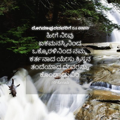 Picture 04 - ರೋಮಾಪುರದವರಿಗೆ 15:6 KANIRV - ಹೀಗೆ ನೀವು - Bible Verse Picture