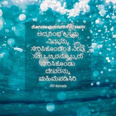 Picture 04 - ರೋಮಾಪುರದವರಿಗೆ 15:7 KANIRV - ಆದ್ದರಿಂದ - Bible Verse Picture