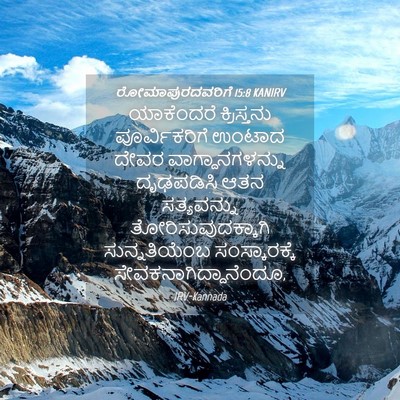 Picture 04 - ರೋಮಾಪುರದವರಿಗೆ 15:8 KANIRV - ಯಾಕೆಂದರೆ - Bible Verse Picture