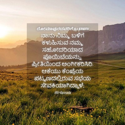 Picture 04 - ರೋಮಾಪುರದವರಿಗೆ 16:1 KANIRV - ನಾನು ನಿಮ್ಮ ಬಳಿಗೆ - Bible Verse Picture