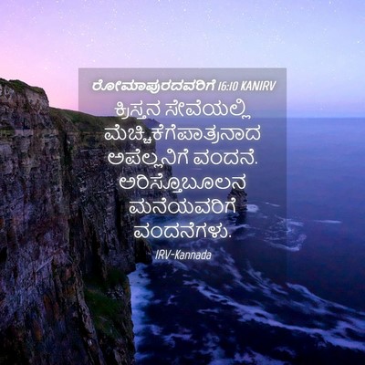 Picture 04 - ರೋಮಾಪುರದವರಿಗೆ 16:10 KANIRV - ಕ್ರಿಸ್ತನ - Bible Verse Picture