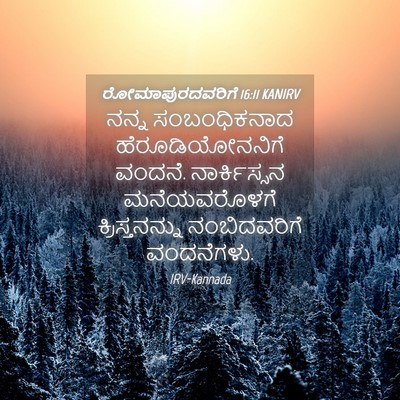 Picture 04 - ರೋಮಾಪುರದವರಿಗೆ 16:11 KANIRV - ನನ್ನ ಸಂಬಂಧಿಕನಾದ - Bible Verse Picture
