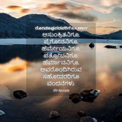 Picture 04 - ರೋಮಾಪುರದವರಿಗೆ 16:14 KANIRV - ಅಸುಂಕ್ರಿತನಿಗೂ, - Bible Verse Picture