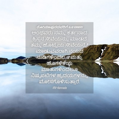 Picture 04 - ರೋಮಾಪುರದವರಿಗೆ 16:18 KANIRV - ಅಂಥವರು ನಮ್ಮ - Bible Verse Picture