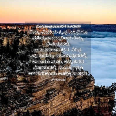 Picture 04 - ರೋಮಾಪುರದವರಿಗೆ 16:19 KANIRV - ನಿಮ್ಮ ವಿಧೇಯತ್ವವು - Bible Verse Picture
