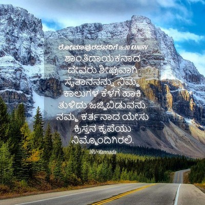 Picture 04 - ರೋಮಾಪುರದವರಿಗೆ 16:20 KANIRV - ಶಾಂತಿದಾಯಕನಾದ - Bible Verse Picture