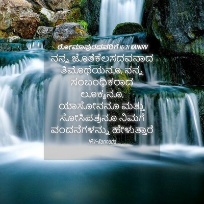 Picture 04 - ರೋಮಾಪುರದವರಿಗೆ 16:21 KANIRV - ನನ್ನ - Bible Verse Picture
