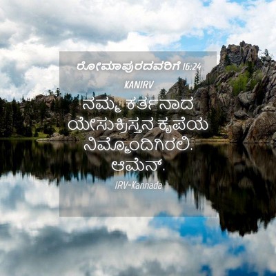 Picture 04 - ರೋಮಾಪುರದವರಿಗೆ 16:24 KANIRV - ನಮ್ಮ ಕರ್ತನಾದ - Bible Verse Picture