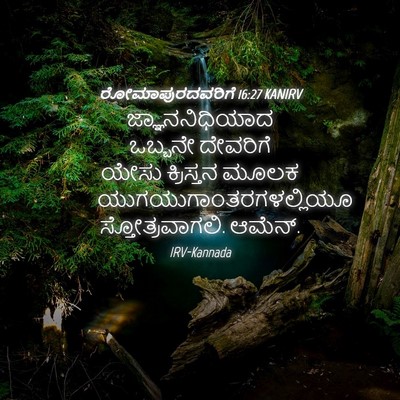 Picture 04 - ರೋಮಾಪುರದವರಿಗೆ 16:27 KANIRV - ಜ್ಞಾನನಿಧಿಯಾದ - Bible Verse Picture