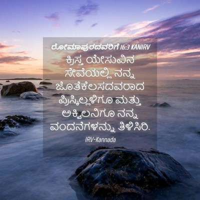 Picture 04 - ರೋಮಾಪುರದವರಿಗೆ 16:3 KANIRV - ಕ್ರಿಸ್ತ ಯೇಸುವಿನ - Bible Verse Picture