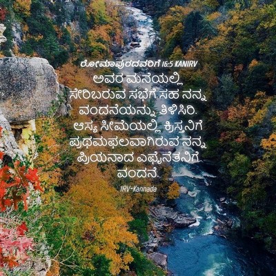 Picture 04 - ರೋಮಾಪುರದವರಿಗೆ 16:5 KANIRV - ಅವರ ಮನೆಯಲ್ಲಿ - Bible Verse Picture