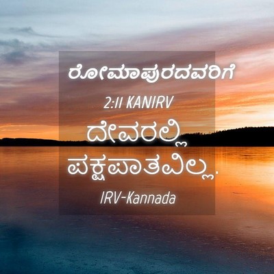 Picture 04 - ರೋಮಾಪುರದವರಿಗೆ 2:11 KANIRV - ದೇವರಲ್ಲಿ - Bible Verse Picture