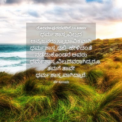 Picture 04 - ರೋಮಾಪುರದವರಿಗೆ 2:14 KANIRV -  - Bible Verse Picture