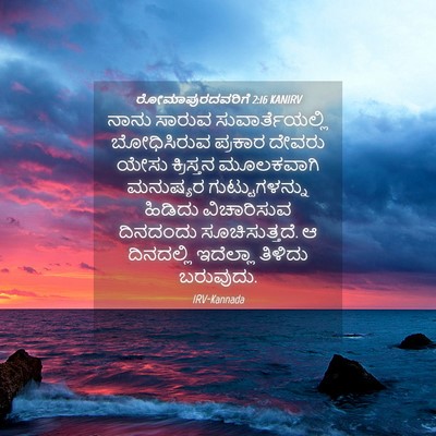 Picture 04 - ರೋಮಾಪುರದವರಿಗೆ 2:16 KANIRV - ನಾನು ಸಾರುವ - Bible Verse Picture
