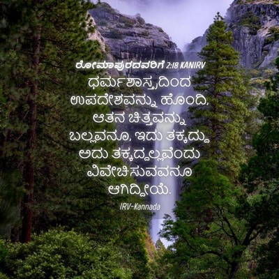 Picture 04 - ರೋಮಾಪುರದವರಿಗೆ 2:18 KANIRV - ಧರ್ಮಶಾಸ್ತ್ರದಿಂದ - Bible Verse Picture