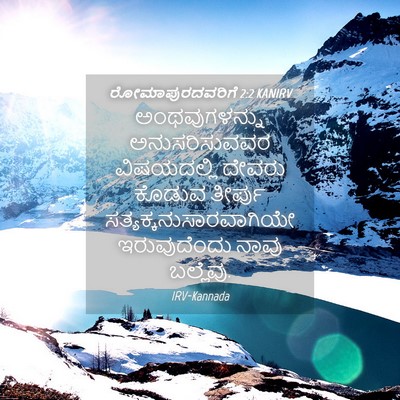 Picture 04 - ರೋಮಾಪುರದವರಿಗೆ 2:2 KANIRV - ಅಂಥವುಗಳನ್ನು - Bible Verse Picture