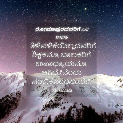 Picture 04 - ರೋಮಾಪುರದವರಿಗೆ 2:20 KANIRV -  - Bible Verse Picture