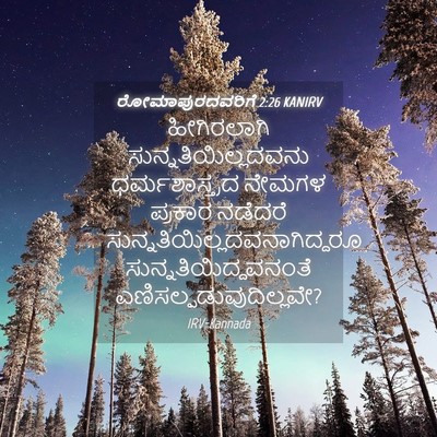 Picture 04 - ರೋಮಾಪುರದವರಿಗೆ 2:26 KANIRV - ಹೀಗಿರಲಾಗಿ - Bible Verse Picture