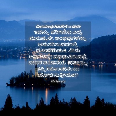 Picture 04 - ರೋಮಾಪುರದವರಿಗೆ 2:3 KANIRV - ಇದನ್ನು ಪರಿಗಣಿಸು - Bible Verse Picture