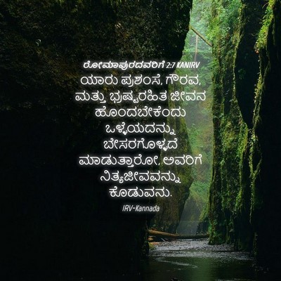 Picture 04 - ರೋಮಾಪುರದವರಿಗೆ 2:7 KANIRV - ಯಾರು ಪ್ರಶಂಸೆ, ಗೌರವ, - Bible Verse Picture