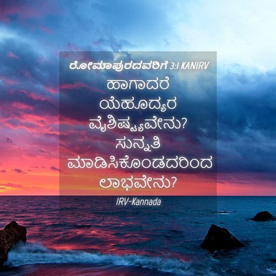 Picture 04 - ರೋಮಾಪುರದವರಿಗೆ 3:1 KANIRV - ಹಾಗಾದರೆ ಯೆಹೂದ್ಯರ - Bible Verse Picture