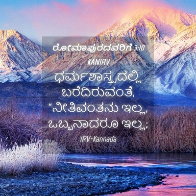 Picture 04 - ರೋಮಾಪುರದವರಿಗೆ 3:10 KANIRV - ಧರ್ಮಶಾಸ್ತ್ರದಲ್ಲಿ - Bible Verse Picture
