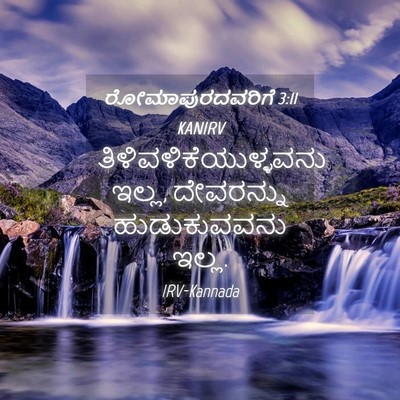 Picture 04 - ರೋಮಾಪುರದವರಿಗೆ 3:11 KANIRV -  - Bible Verse Picture