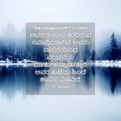 Picture 04 - ರೋಮಾಪುರದವರಿಗೆ 3:13 KANIRV - ಅವರ ಗಂಟಲು - Bible Verse Picture