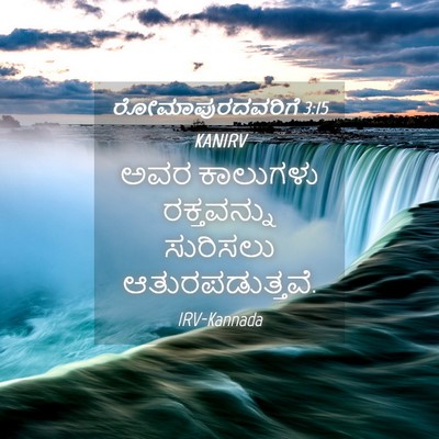 Picture 04 - ರೋಮಾಪುರದವರಿಗೆ 3:15 KANIRV - ಅವರ ಕಾಲುಗಳು - Bible Verse Picture