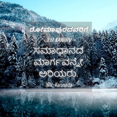 Picture 04 - ರೋಮಾಪುರದವರಿಗೆ 3:17 KANIRV - ಸಮಾಧಾನದ - Bible Verse Picture
