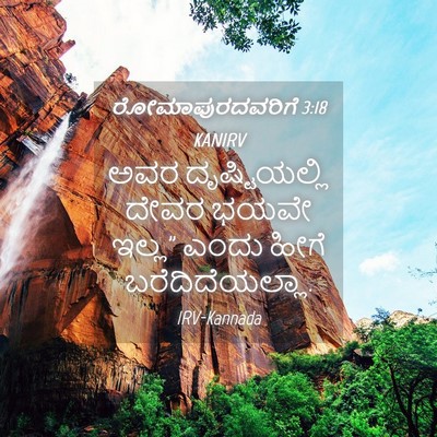 Picture 04 - ರೋಮಾಪುರದವರಿಗೆ 3:18 KANIRV - ಅವರ ದೃಷ್ಟಿಯಲ್ಲಿ - Bible Verse Picture