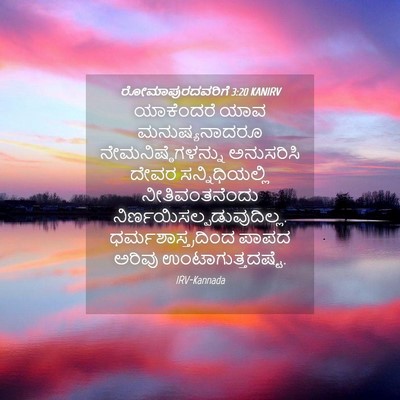 Picture 04 - ರೋಮಾಪುರದವರಿಗೆ 3:20 KANIRV - ಯಾಕೆಂದರೆ ಯಾವ - Bible Verse Picture