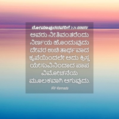Picture 04 - ರೋಮಾಪುರದವರಿಗೆ 3:24 KANIRV - ಅವರು ನೀತಿವಂತರೆಂದು - Bible Verse Picture