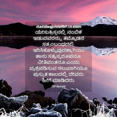 Picture 04 - ರೋಮಾಪುರದವರಿಗೆ 3:26 KANIRV - ಯೇಸುಕ್ರಿಸ್ತನಲ್ಲಿ - Bible Verse Picture