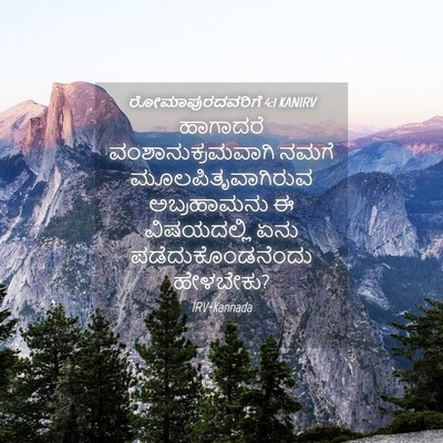 Picture 04 - ರೋಮಾಪುರದವರಿಗೆ 4:1 KANIRV - ಹಾಗಾದರೆ - Bible Verse Picture