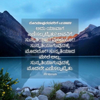 Picture 04 - ರೋಮಾಪುರದವರಿಗೆ 4:10 KANIRV - ಅದು ಯಾವಾಗ - Bible Verse Picture