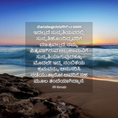Picture 04 - ರೋಮಾಪುರದವರಿಗೆ 4:12 KANIRV - ಇದಲ್ಲದೆ - Bible Verse Picture